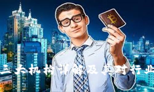 区块链三大机构详解及其对行业的影响