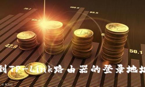 如何快速找到TP-Link路由器的登录地址及设置方法