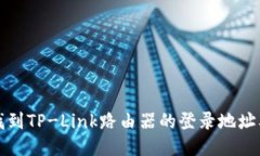 如何快速找到TP-Link路由器
