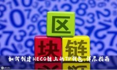如何创建HECO链上的TP钱包