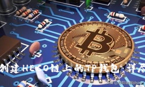 如何创建HECO链上的TP钱包:详尽指南