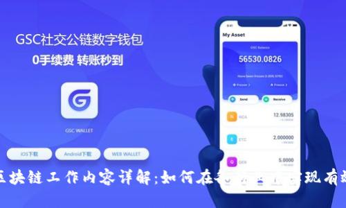 产业区块链工作内容详解:如何在各行业中实现有效落地
