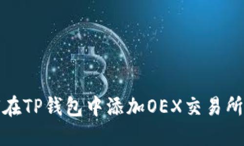 如何在TP钱包中添加OEX交易所币种
