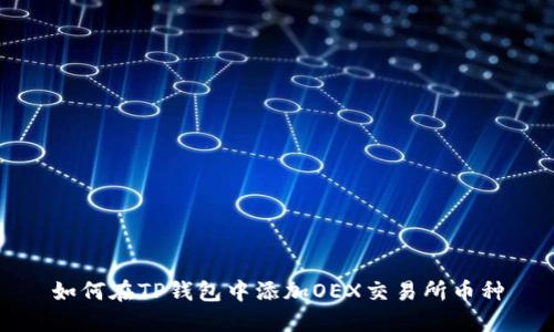 如何在TP钱包中添加OEX交易所币种