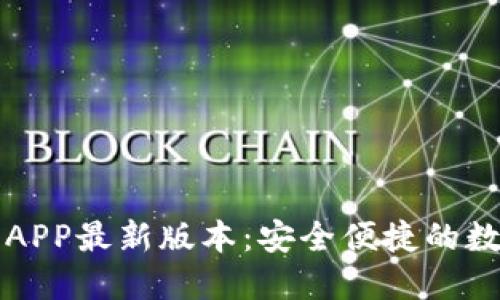 TP钱包官网下载APP最新版本:安全便捷的数字资产管理利器