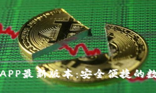 TP钱包官网下载APP最新版本:安全便捷的数字资产管理利器