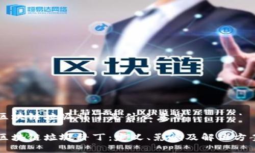 区块链垃圾补丁是什么意思
区块链垃圾补丁:定义、影响及解决方案