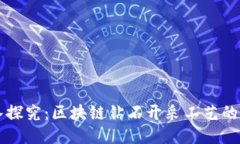 深入探究：区块链钻石开