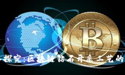 深入探究:区块链钻石开采工艺的未来