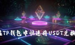 如何在TP钱包中快速将US