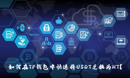 如何在TP钱包中快速将USDT兑换为HT?
