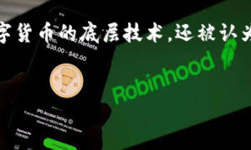 区块链发展方向是什么意思
区块链作为一种颠覆性的技术,近年来受到广泛关注。区块链的发展方向是指该技术在未来可能的演变、应用及市场趋势等方面的走向。区块链不仅是比特币等数字货币的底层技术,还被认为在多个领域(如金融、供应链管理、医疗、物联网等)有着广泛的应用潜力。理解区块链的发展方向,不仅有助于掌握技术前沿,还能帮助企业和个人抓住未来的机遇。
区块链未来的发展方向:揭示技术变革与市场趋势