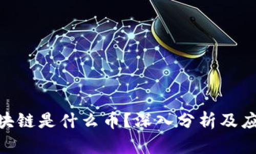 360区块链是什么币?深入分析及应用前景