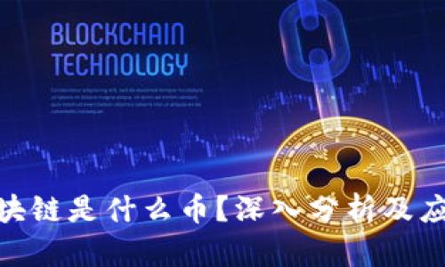 360区块链是什么币?深入分析及应用前景
