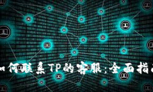如何联系TP的客服:全面指南