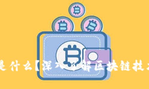 区块链是什么?深入了解区块链技术与应用