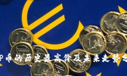 TOP币的历史最高价及未来走势分析