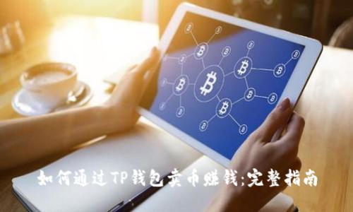 如何通过TP钱包卖币赚钱:完整指南