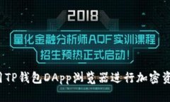 如何使用TP钱包DApp浏览器