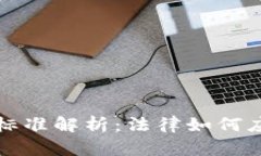 区块链诈骗判刑标准解析