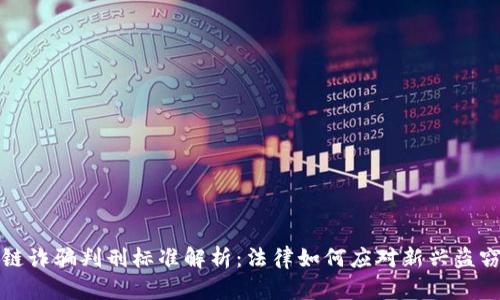 区块链诈骗判刑标准解析:法律如何应对新兴盗窃手段