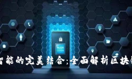 区块链与人工智能的完美结合:全面解析区块链人工智能方案