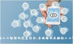 区块链与人工智能的完美