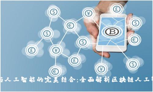 区块链与人工智能的完美结合:全面解析区块链人工智能方案