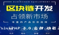 深入了解ThinkPHP 5.0：文档