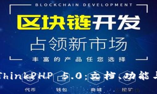 深入了解ThinkPHP 5.0:文档、功能与最佳实践