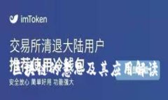 区块链的意思及其应用解