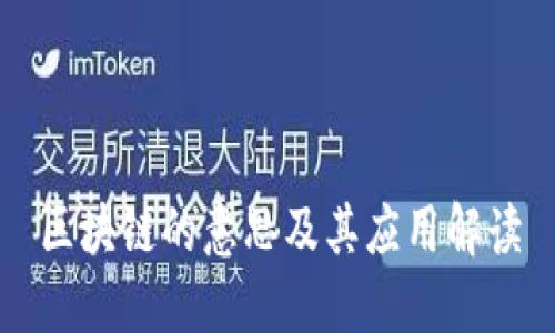 区块链的意思及其应用解读