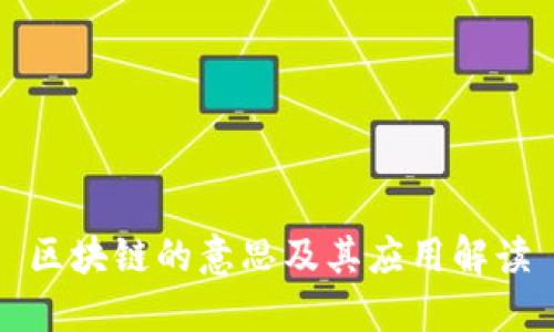 区块链的意思及其应用解读