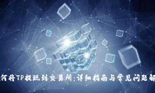 如何将TP提现到交易所:详细指南与常见问题解答