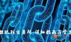 如何将TP提现到交易所：详