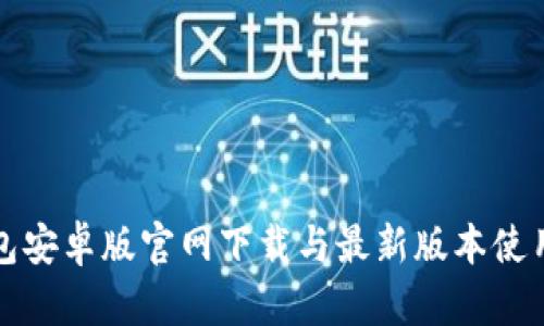 TP钱包安卓版官网下载与最新版本使用指南