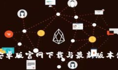 TP钱包安卓版官网下载与最