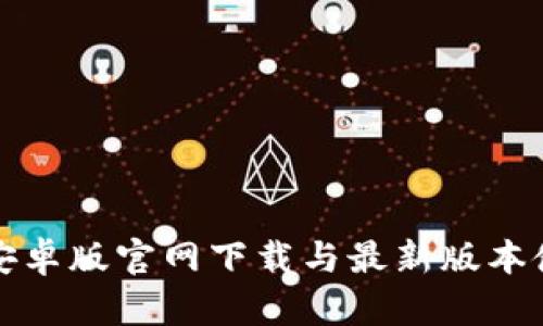 TP钱包安卓版官网下载与最新版本使用指南