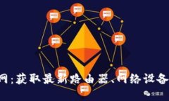 TP-Link官网：获取最新路由