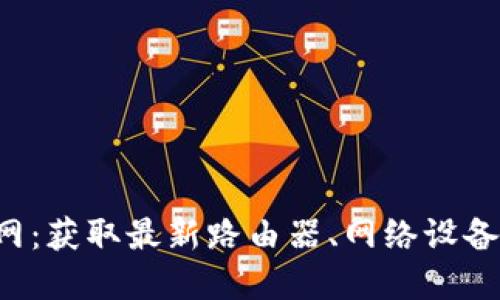 TP-Link官网:获取最新路由器、网络设备和技术支持
