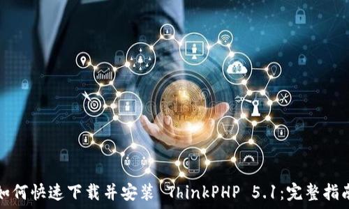 如何快速下载并安装 ThinkPHP 5.1:完整指南