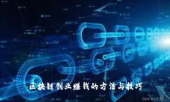 区块链创业赚钱的方法与