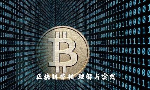 区块链营销:理解与实践