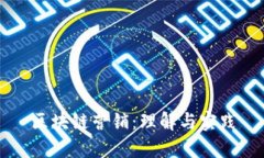 区块链营销：理解与实践