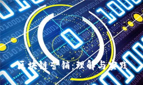 区块链营销:理解与实践