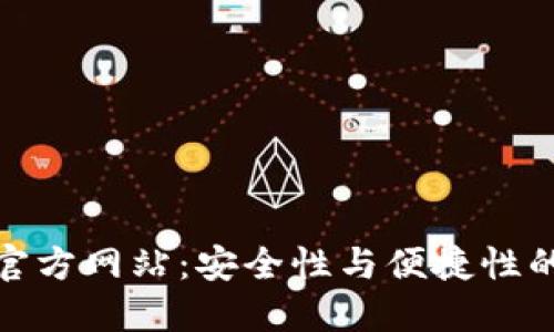 TP冷钱包官方网站:安全性与便捷性的完美结合