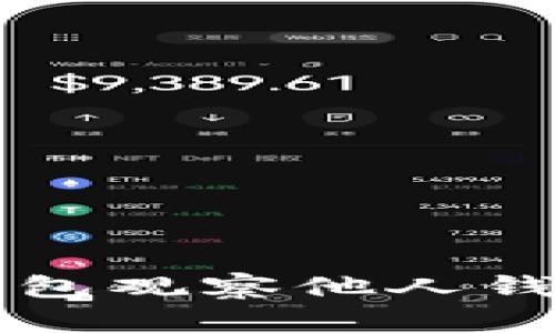 如何使用TP钱包观察他人钱包的详细指南