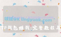 如何通过TP钱包赚钱：完整