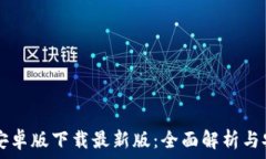   TB钱包安卓版下载最新版