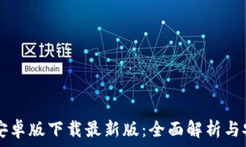 TB钱包安卓版下载最新版:全面解析与安全指南